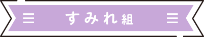 すみれ組