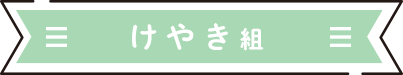 けやき組